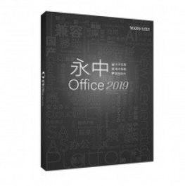 办公套件 永中/YOZO Office 2019 专业增强版